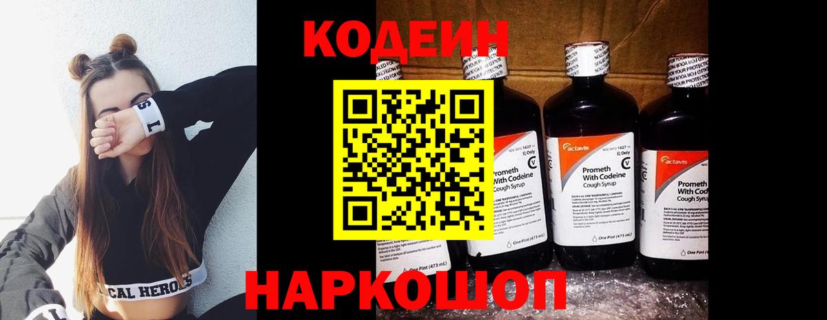 Кодеин Purple Drank  Вход с VPN  Пенза 